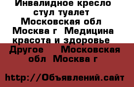 Инвалидное кресло, стул-туалет - Московская обл., Москва г. Медицина, красота и здоровье » Другое   . Московская обл.,Москва г.